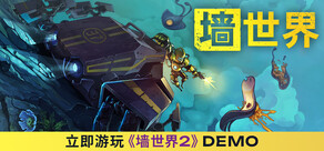 墙世界