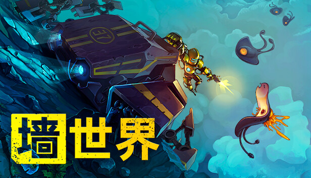 墙世界