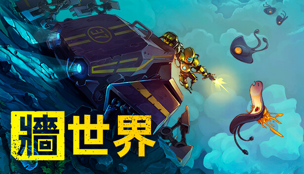 牆世界
