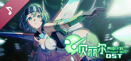 贝丽尔养成计划 Soundtrack banner image