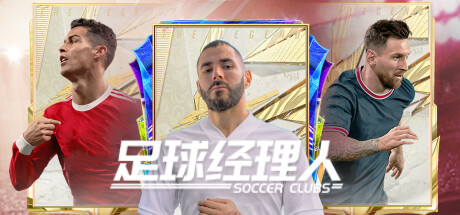 Soccer Clubs  足球经理人