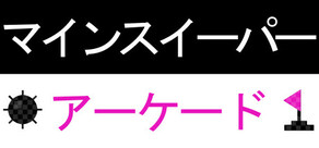 マインスイーパー アーケード