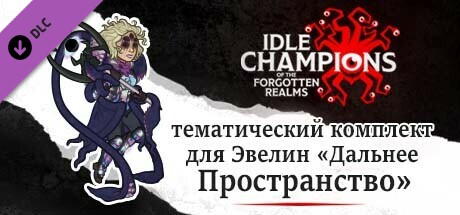 тематический комплект для Эвелин «Дальнее Пространство»