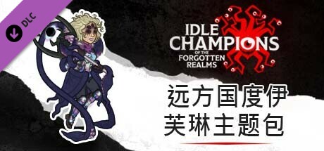 远方国度伊芙琳主题包