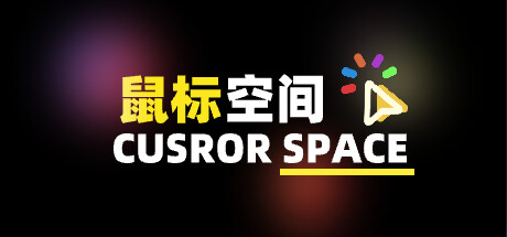 Cursor Space:鼠标空间