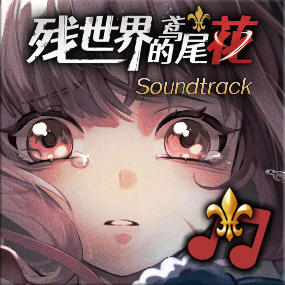 残世界的鸢尾花 Soundtrack Featured Screenshot #1