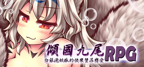 倾国九尾・白银泡妖狐的快乐堕落恋爱RPG