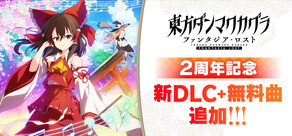 東方ダンマクカグラ ファンタジア・ロスト