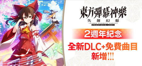 東方彈幕神樂 失落幻想