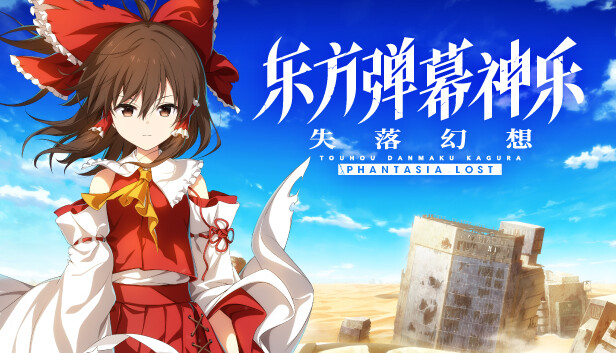 《东方弹幕神乐 失落幻想/Touhou Danmaku Kagura Phantasia Lost》免安装中文版