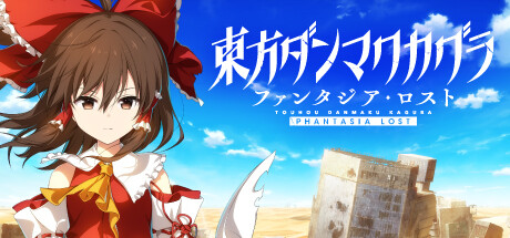 東方ダンマクカグラ ファンタジア・ロスト