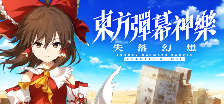 東方彈幕神樂 失落幻想