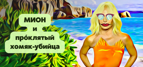 Mion and the Cursed Killer Hamster