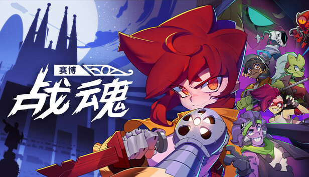 赛博战魂