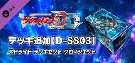 Steam：カードファイト!! ヴァンガード DD: カード解放 Vol.4【D-SS03