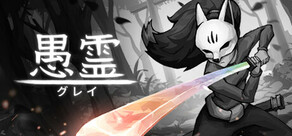 愚霊