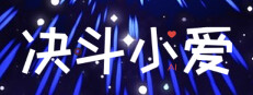 决斗小爱
