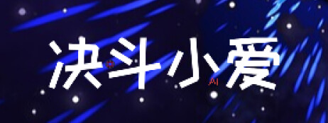 决斗小爱 cover art