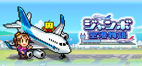 ジャンボ空港物語