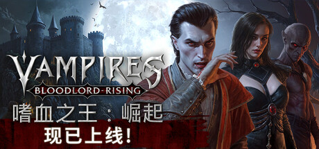 《嗜血之王：崛起 Vampires Bloodlord Rising》v1.5.0.21247-免安装中文版【单机+联机】丨中文版网盘下载-次元share