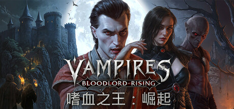 嗜血之王：崛起|Vampires: Bloodlord Rising|v1.6.0.21873|官方中文|支持手柄|容量19.5GAPX10031
