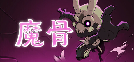 魔骨 封面