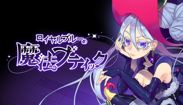 ロイヤルブルーの魔法ブティック