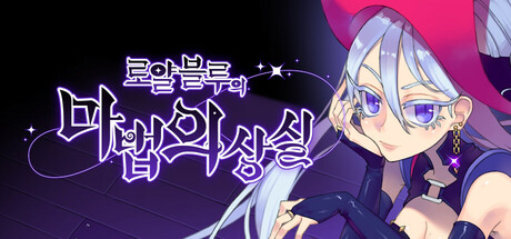 로얄 블루의 마법 의상실