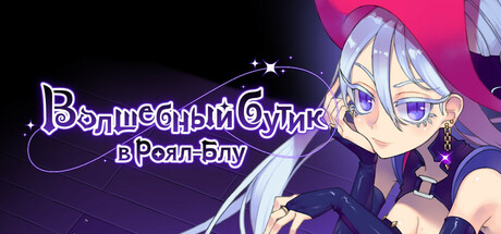 Купить Волшебный бутик в Роял-Блу