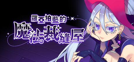 羅亞柏藍的魔法裁縫屋