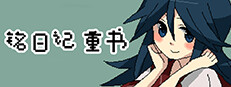 铭日记 重书 / Mikoto Remake