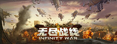 无尽战线 Infinity War