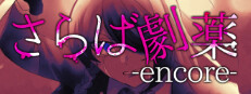 さらば劇薬 -encore-