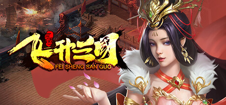 飞升三国 cover art