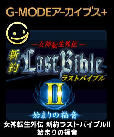 G-MODEアーカイブス+ 女神転生外伝 新約ラストバイブルII 始まりの福音