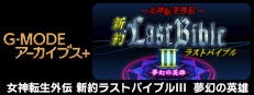 G-MODEアーカイブス+ 女神転生外伝 新約ラストバイブルIII 夢幻