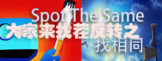 大家来找茬反转之找相同 Spot The Same