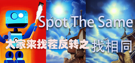 大家来找茬反转之找相同 Spot The Same Cover Image