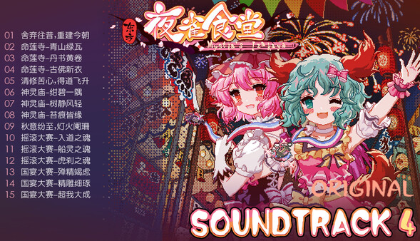 Touhou Mystia's Izakaya - Soundtrack 4