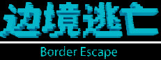 边境逃亡 border escape