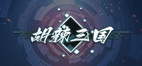 胡辣三国 banner