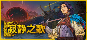寂静之歌