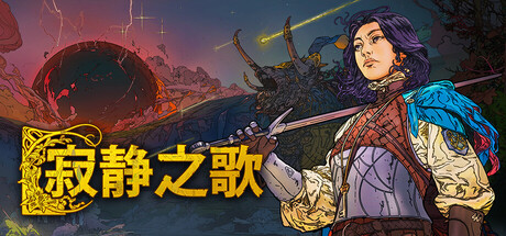 寂静之歌 游戏图标
