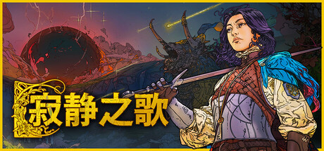 【PC游戏】寂静之歌 v1.8.0 全DLC 单机+联机（Songs Of Silence）免安装中文版