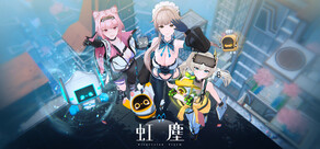 虹塵 DispersionStorm