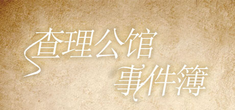 header image of 查理公馆事件簿