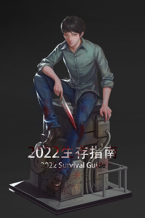 Обложка 2022生存指南 2022 SURVIVAL GUIDE