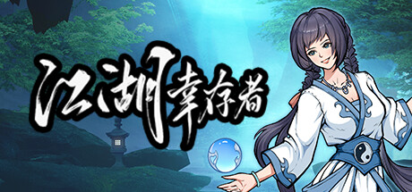 江湖幸存者 封面