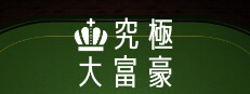 究極大富豪 Playtest game capsule image