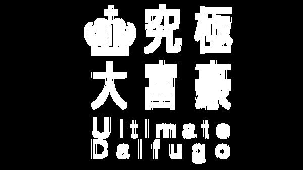 究極大富豪 Playtest screenshot 1